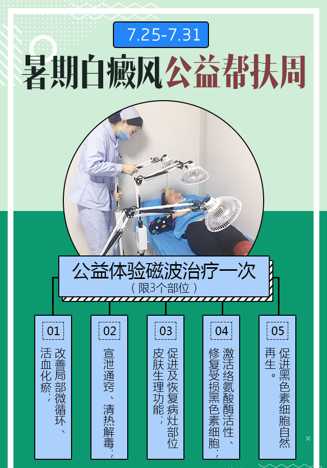 暑期白癜风公益帮扶周助力夏季精准祛白